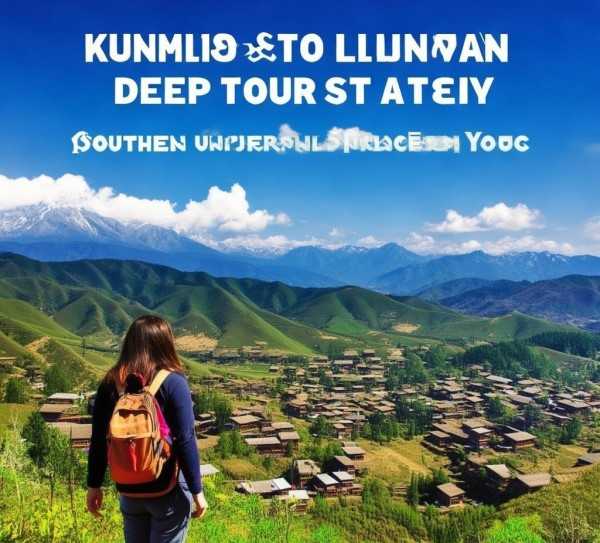 彩云之南深度探秘，昆明至丽江绝美之旅攻略