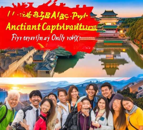 畅游古都五日游，仅需XXX元！超值旅游团报价来袭！