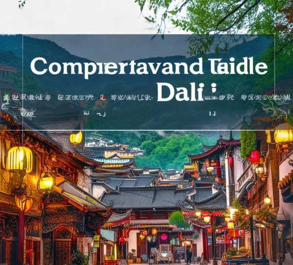 大理古城深度游攻略，古城韵味与自然美景一网打尽